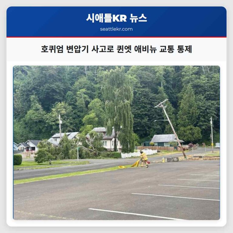 호퀴엄 변압기 사고로 퀸엣 애비뉴 교통 통제