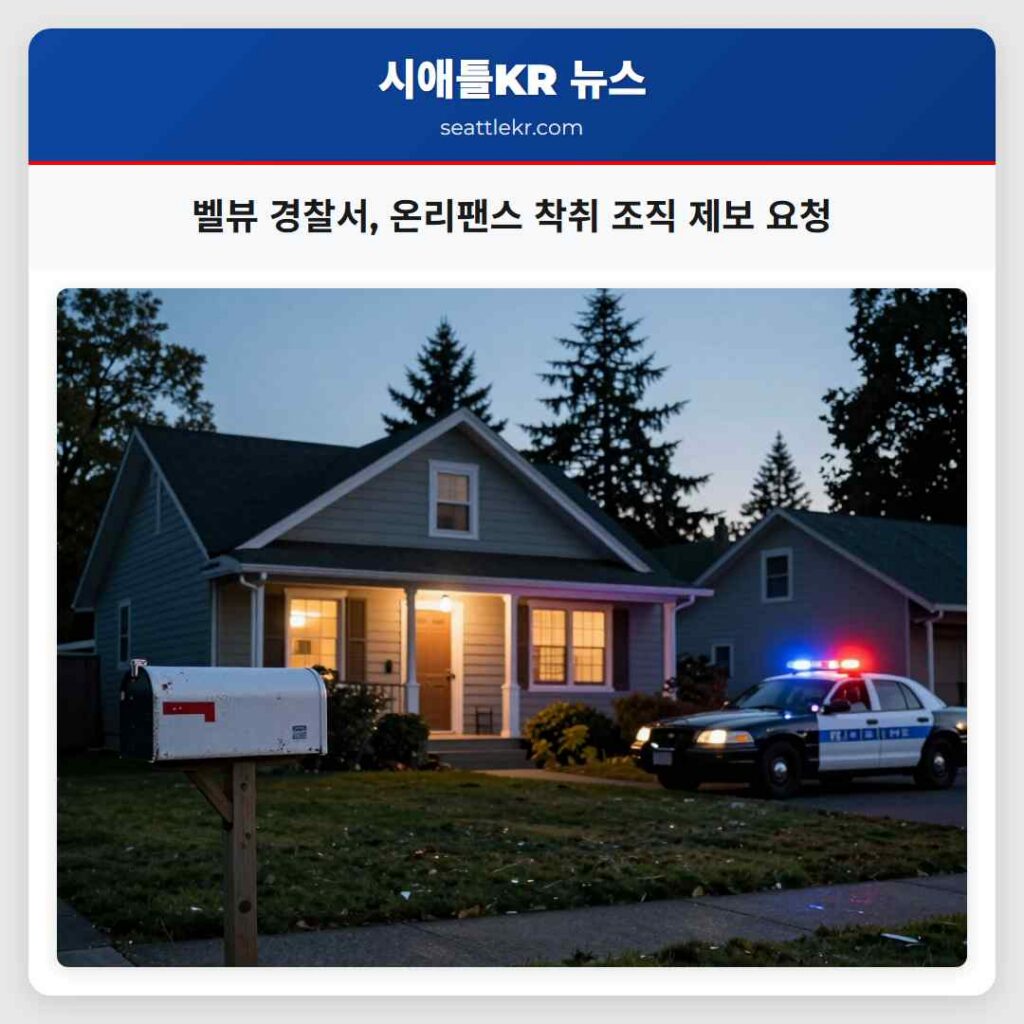 벨뷰 경찰서, 온리팬스 착취 조직 제보 요청