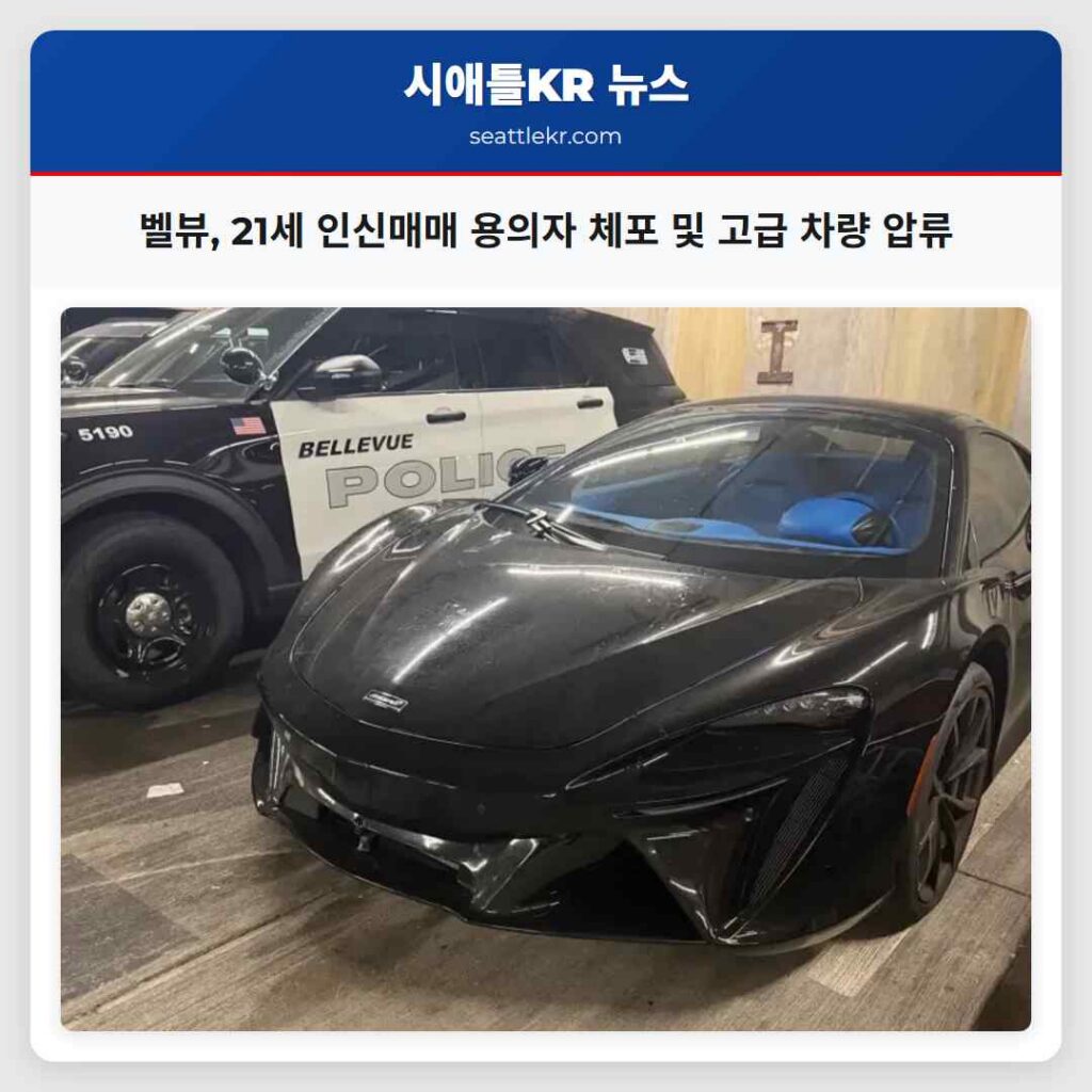 벨뷰, 21세 인신매매 용의자 체포 및 고급 차량 압류