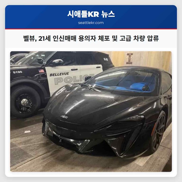벨뷰 21세 인신매매 용의자 체포 및 고급 차량 압류