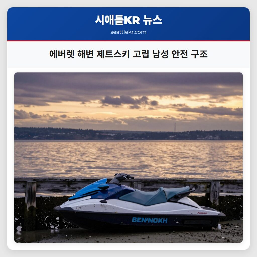 에버렛 해변 제트스키 고립 남성 안전 구조