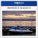 에버렛 해변 제트스키 고립 남성 안전 구조