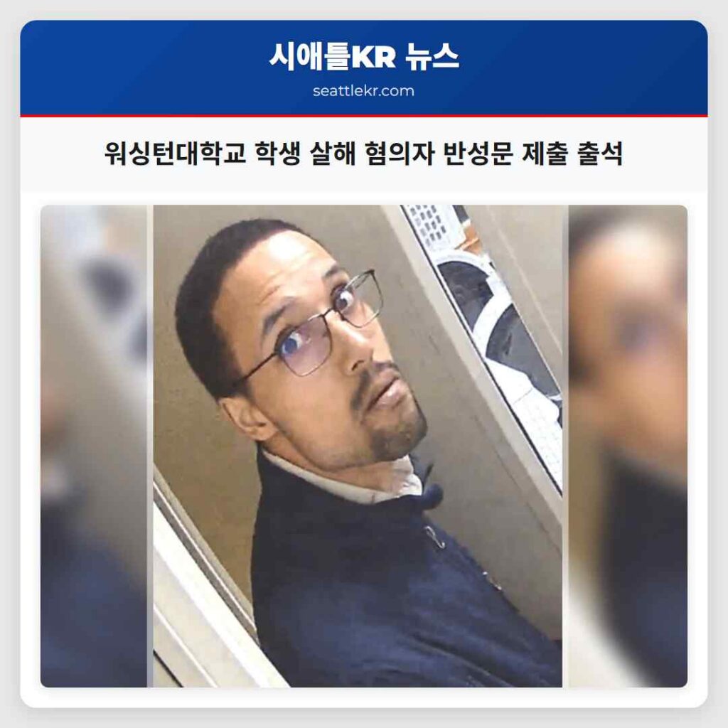 워싱턴대학교 학생 살해 혐의자 반성문 제출 출석