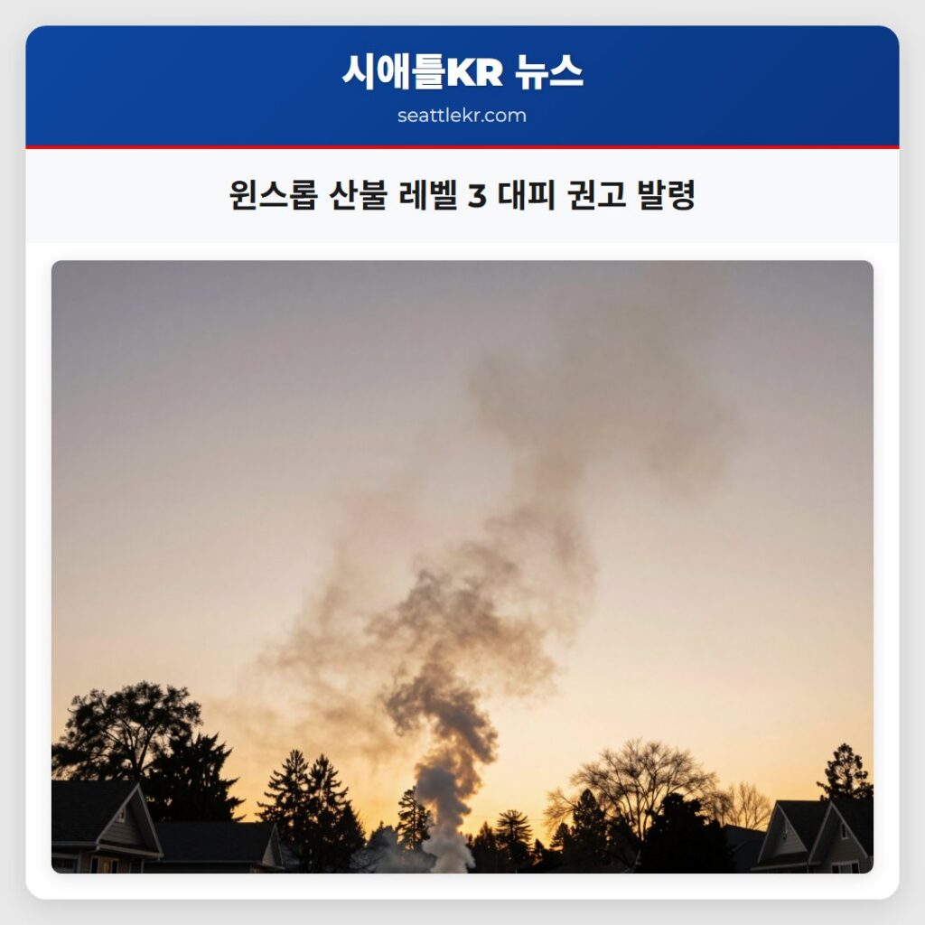 윈스롭 산불 레벨 3 대피 권고 발령