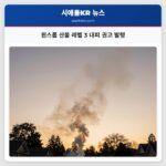 윈스롭 산불 레벨 3 대피 권고 발령