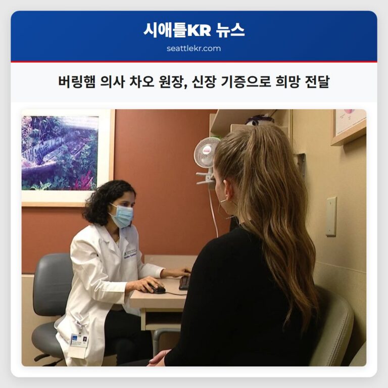 버링햄 의사 차오 원장 신장 기증으로 희망 전달