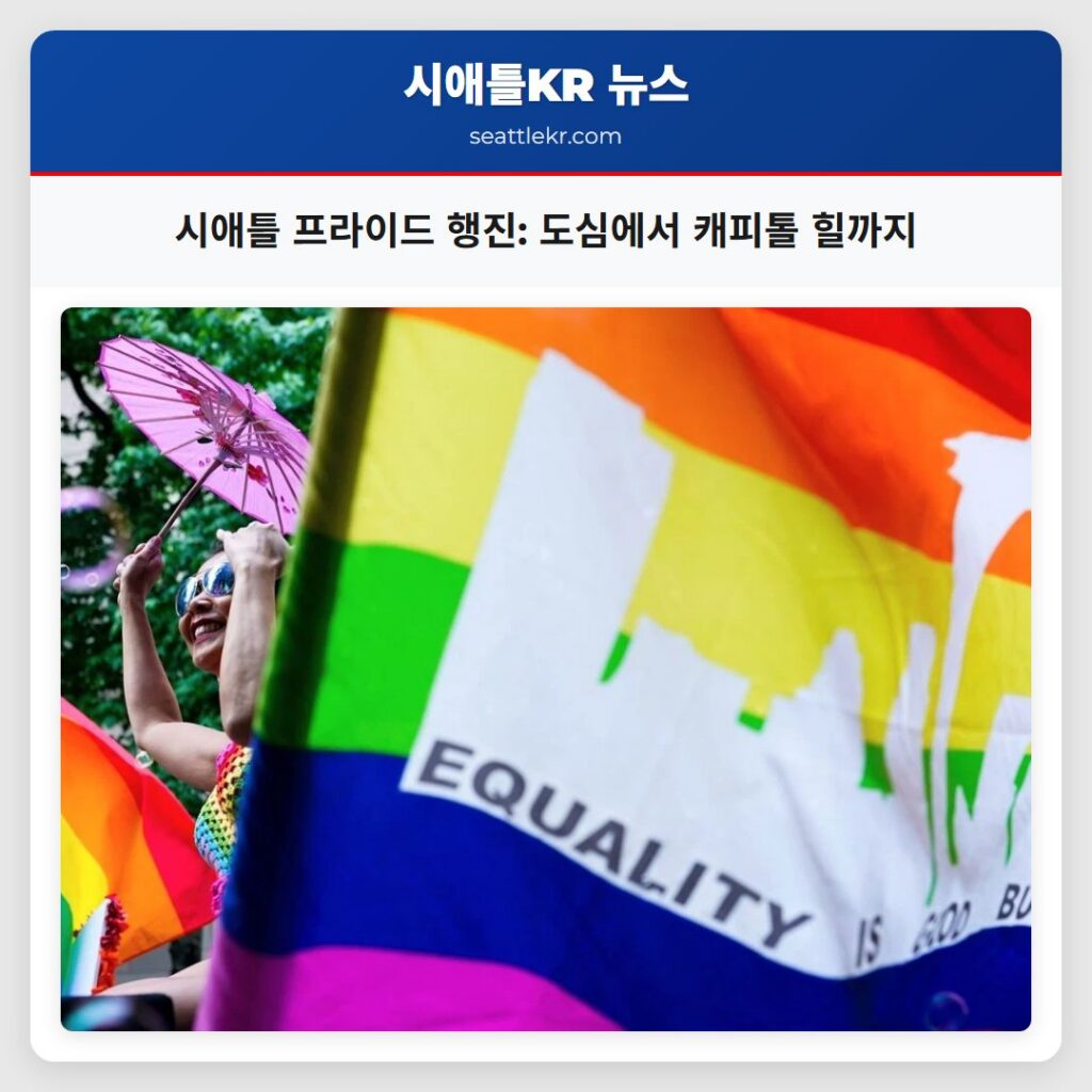 시애틀 프라이드 행진: 도심에서 캐피톨 힐까지