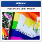 시애틀 프라이드 행진 도심에서 캐피톨 힐까지