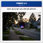 린우드 청소년 총기 사건 강력 안전 대책 약속