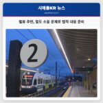 벨뷰 주민 철도 소음 문제로 법적 대응 준비