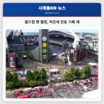 월드컵 팬 열정 지진계 진동 기록 깨