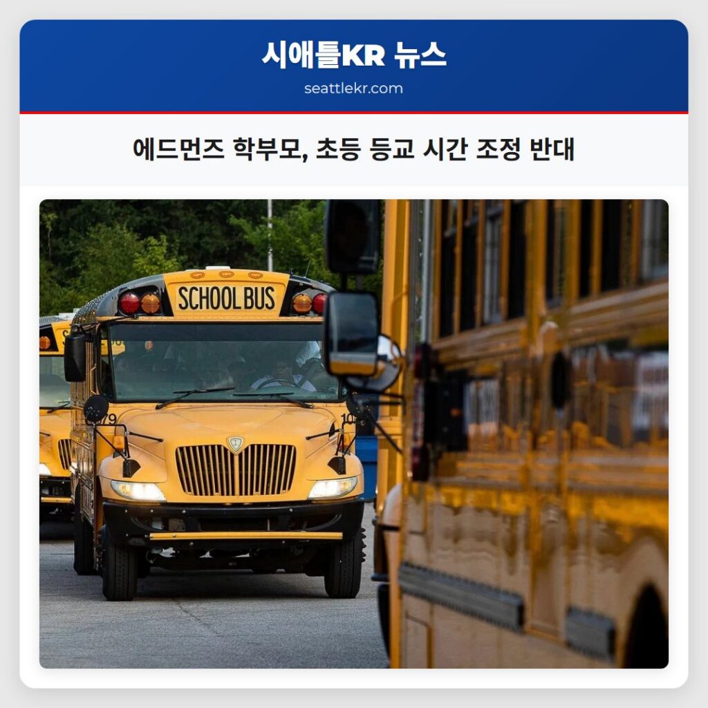 에드먼즈 학부모, 초등 등교 시간 조정 반대
