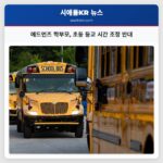 에드먼즈 학부모 초등 등교 시간 조정 반대