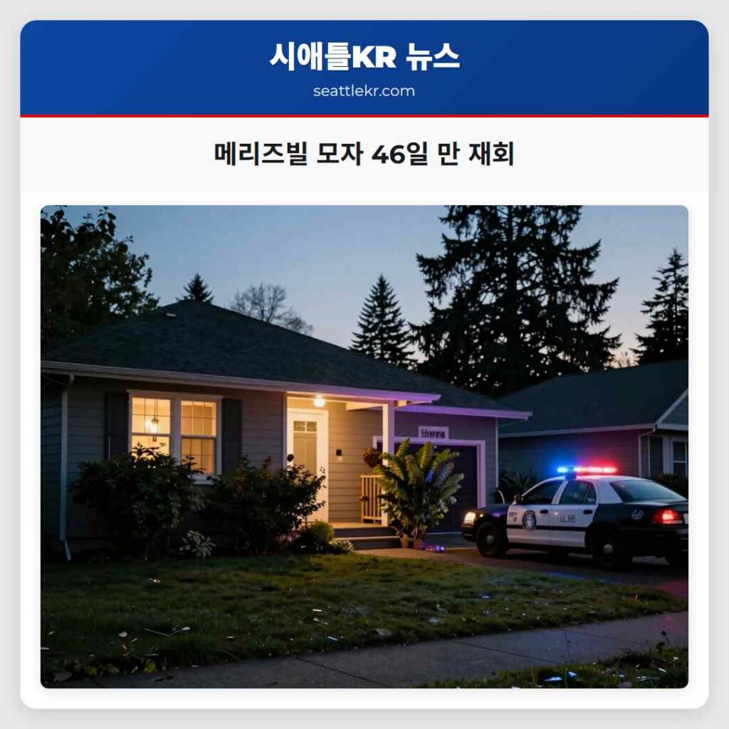 메리즈빌 모자 46일 만 재회