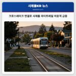 크로스레이크 연결로 시애틀 라이트레일 이용객 급증