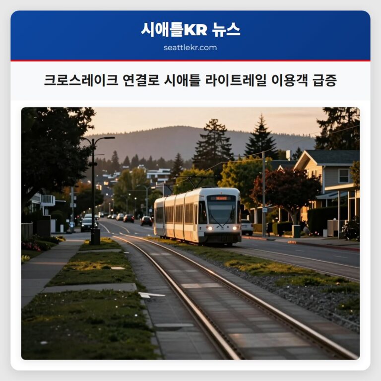 크로스레이크 연결로 시애틀 라이트레일 이용객 급증