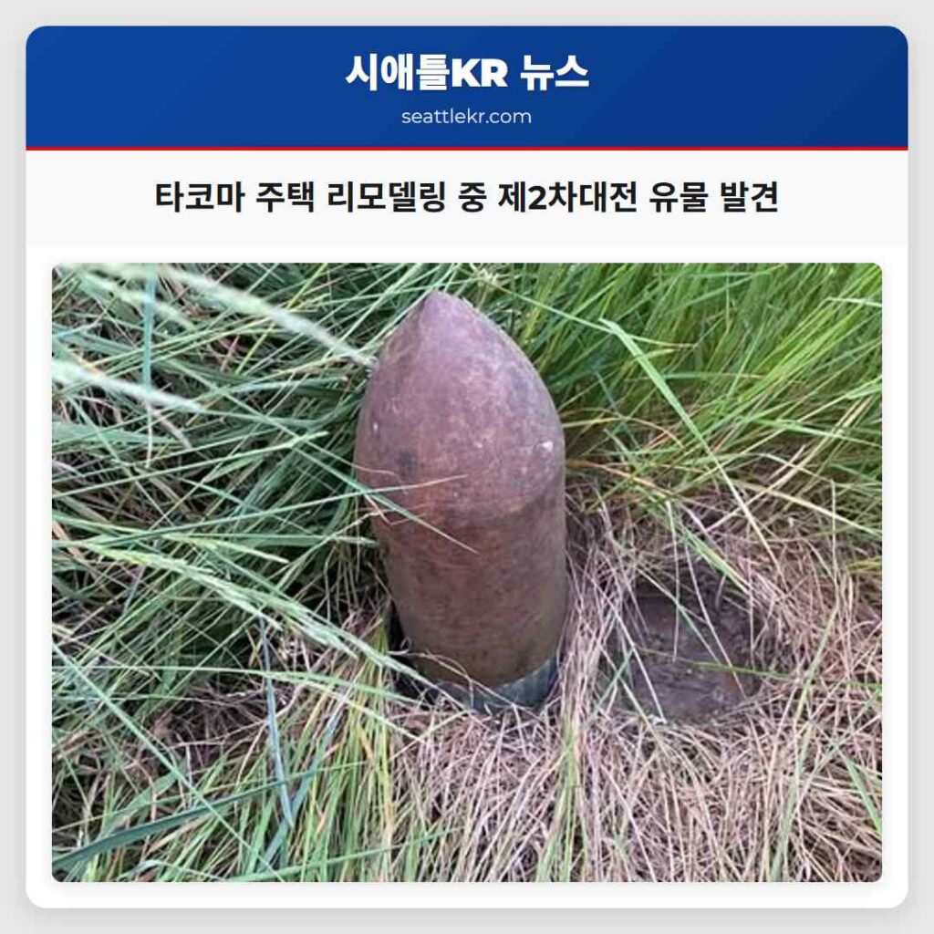 타코마 주택 리모델링 중 제2차대전 유물 발견