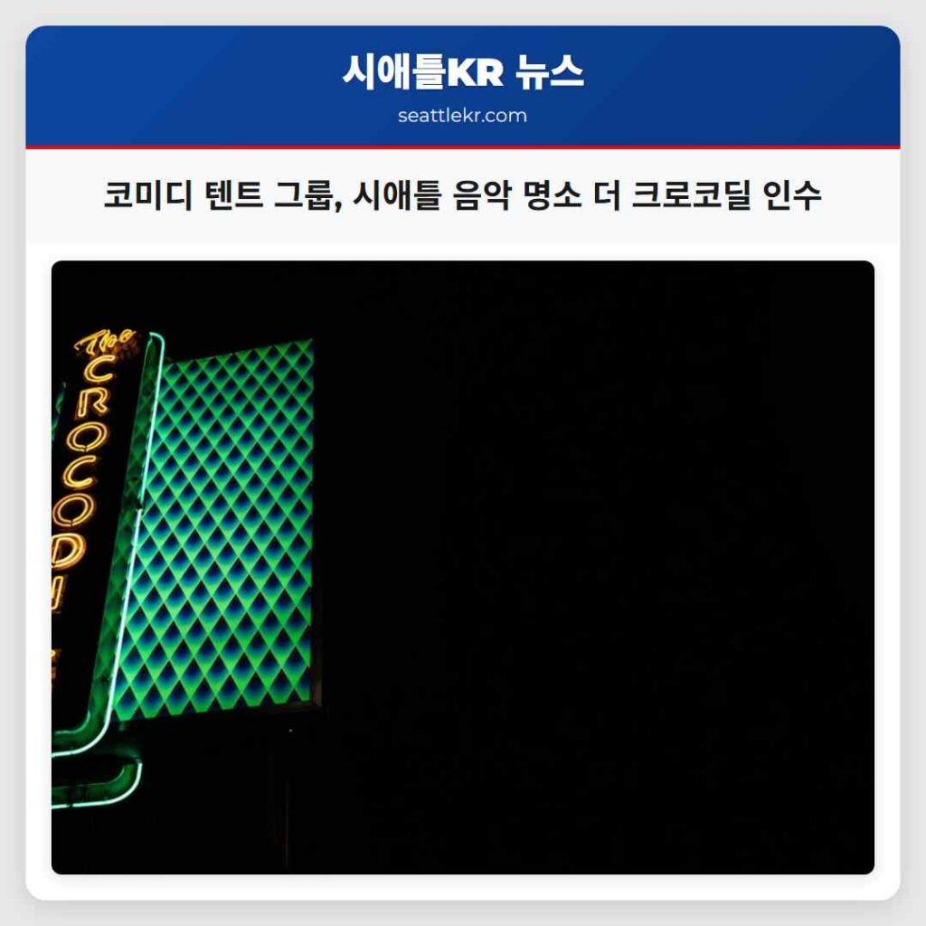 코미디 텐트 그룹, 시애틀 음악 명소 더 크로코딜 인수