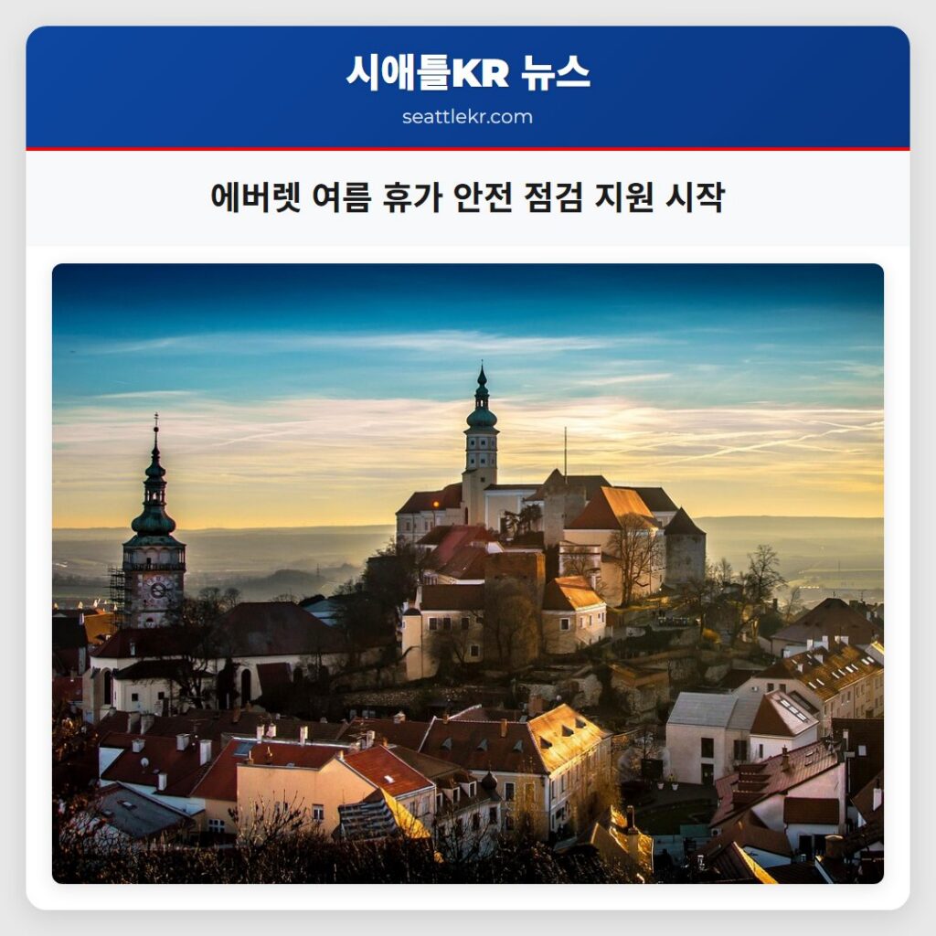 에버렛 여름 휴가 안전 점검 지원 시작