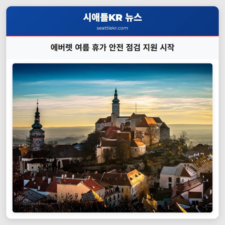 에버렛 여름 휴가 안전 점검 지원 시작