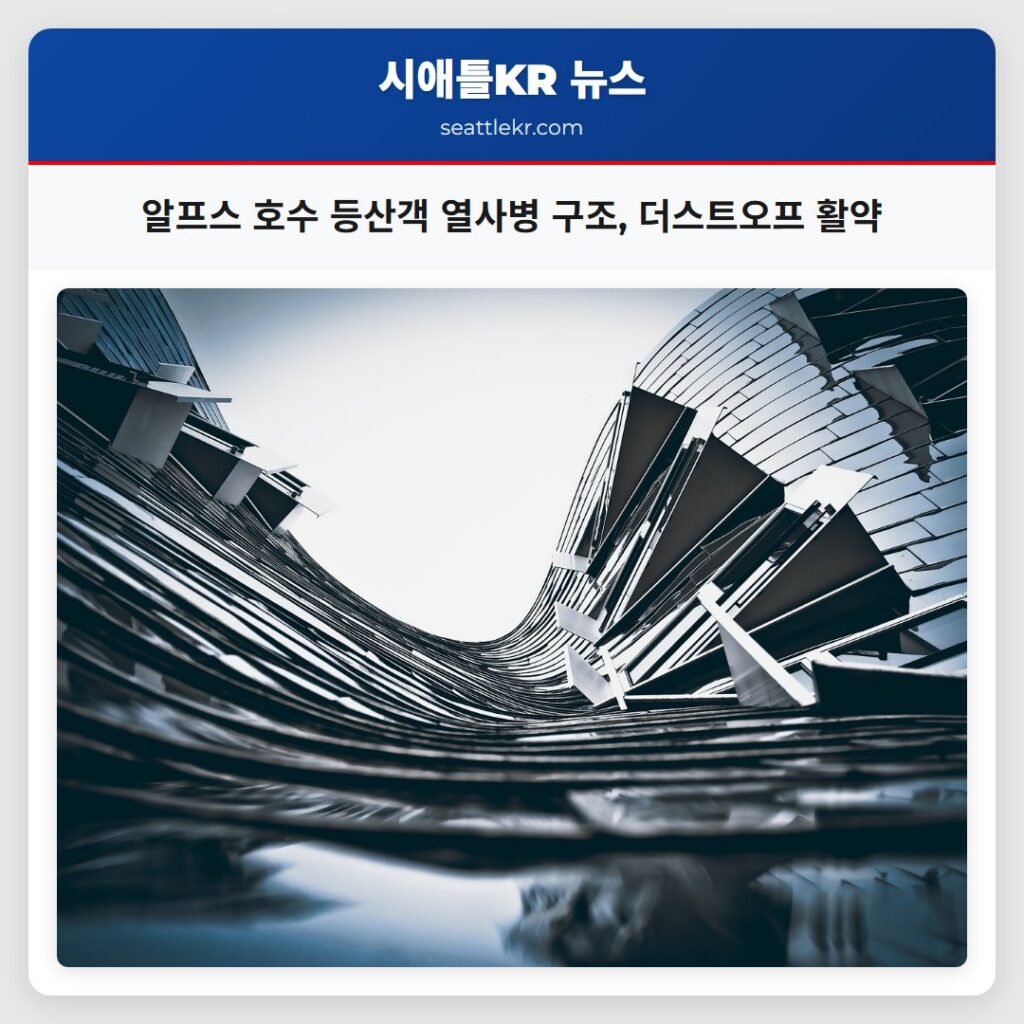 알프스 호수 등산객 열사병 구조, 더스트오프 활약