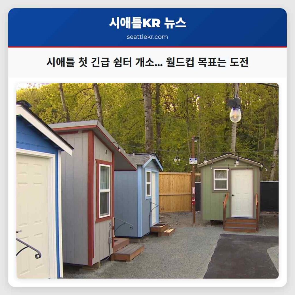 시애틀 첫 긴급 쉼터 개소... 월드컵 목표는 도전