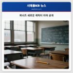 피너츠 새로운 캐릭터 미아 공개