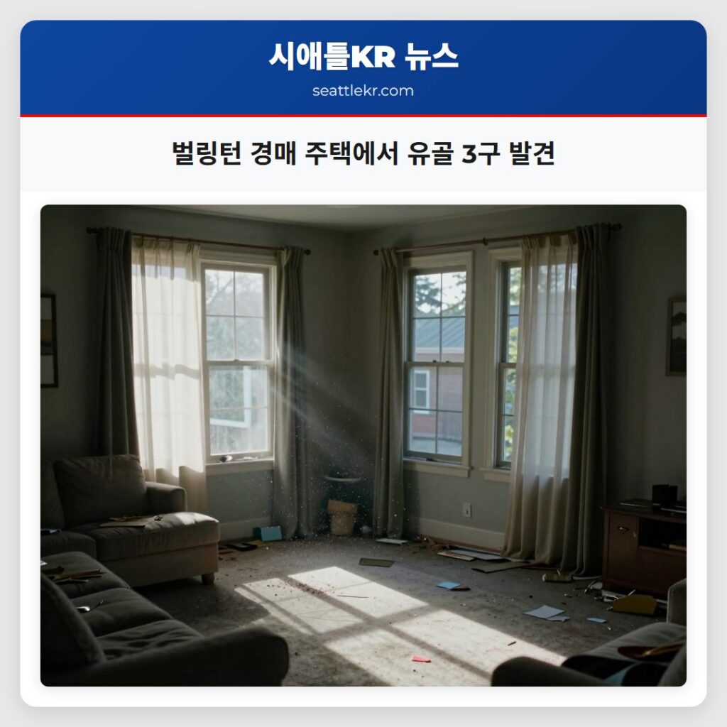 벌링턴 경매 주택에서 유골 3구 발견
