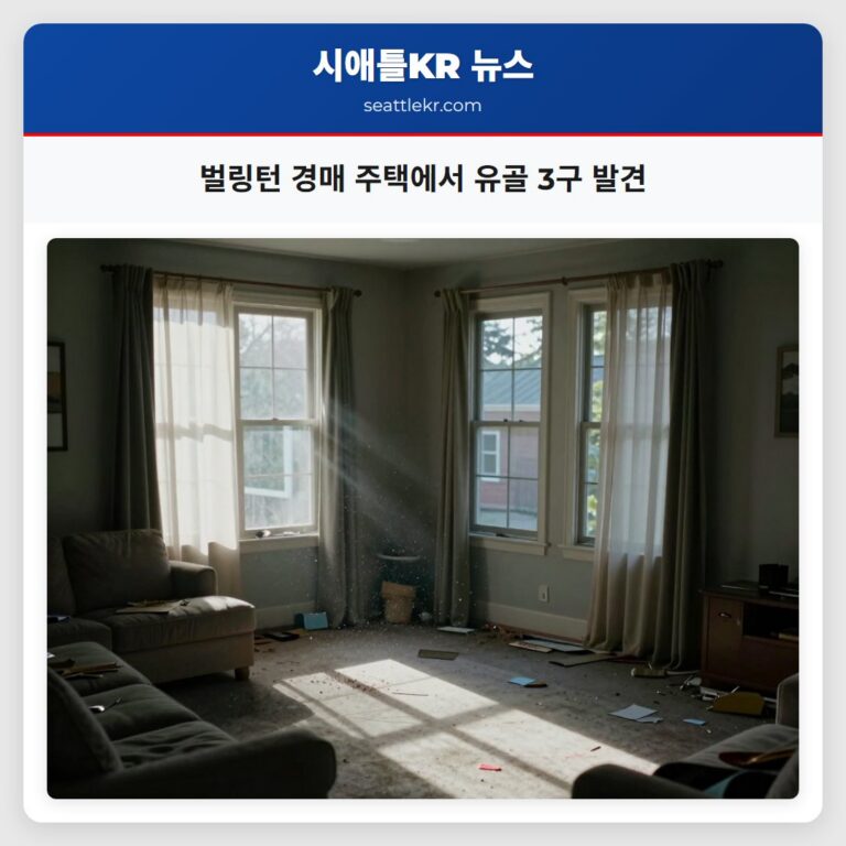 벌링턴 경매 주택에서 유골 3구 발견