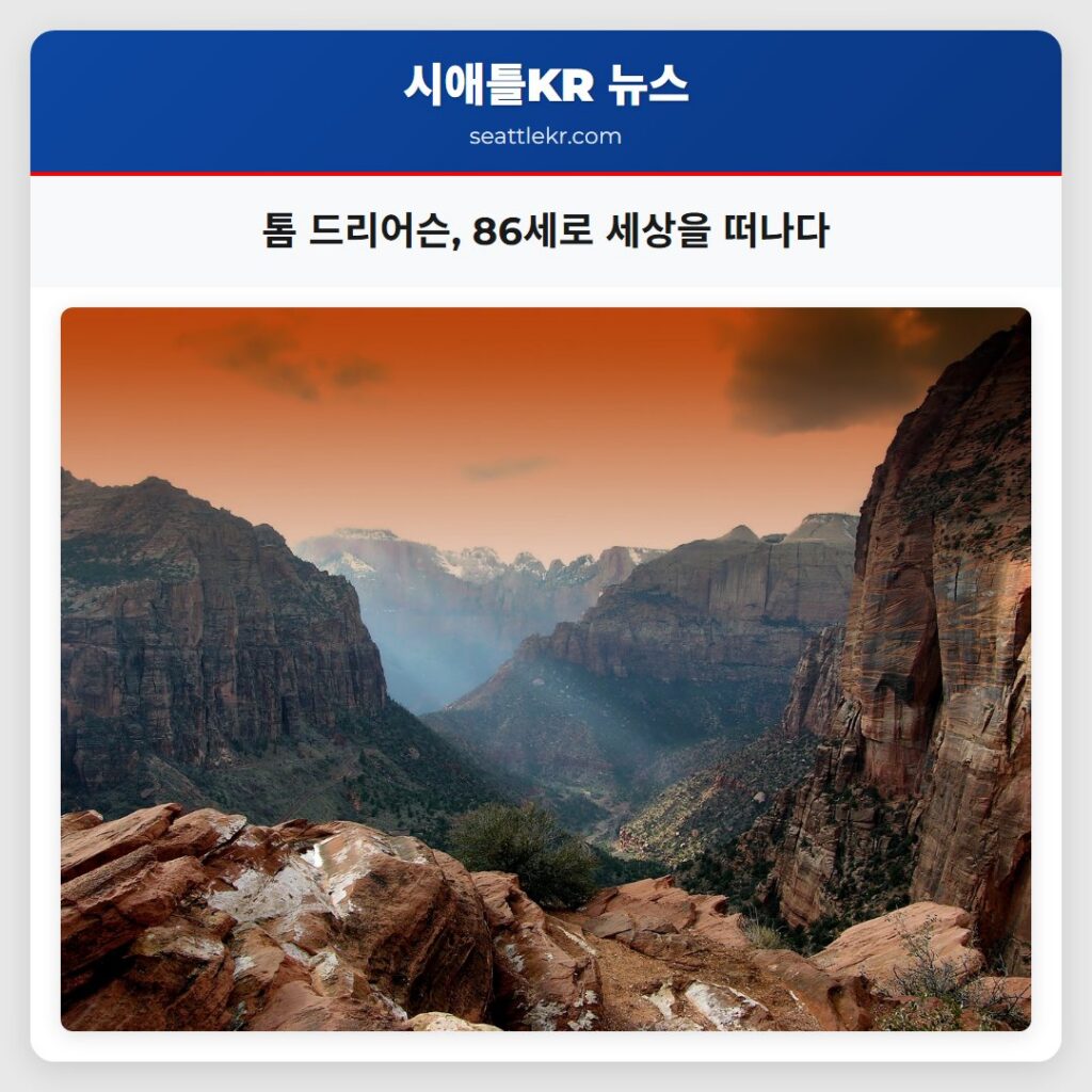 톰 드리어슨, 86세로 세상을 떠나다