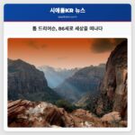 톰 드리어슨 86세로 세상을 떠나다