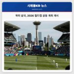 북미 삼국 2026 월드컵 공동 개최 개시