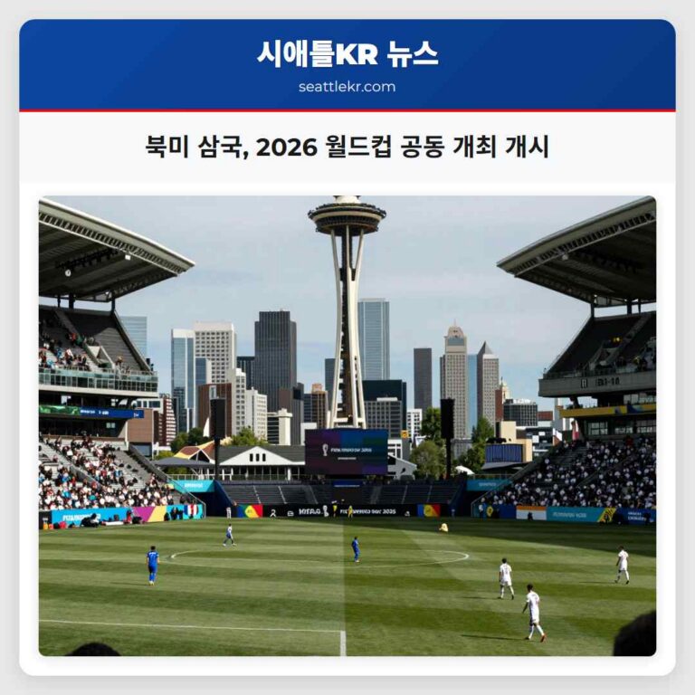 북미 삼국 2026 월드컵 공동 개최 개시