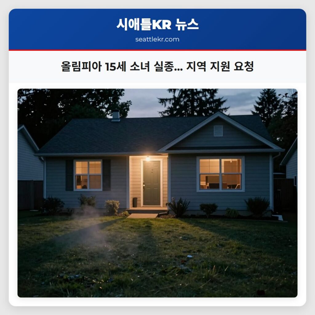 올림피아 15세 소녀 실종... 지역 지원 요청