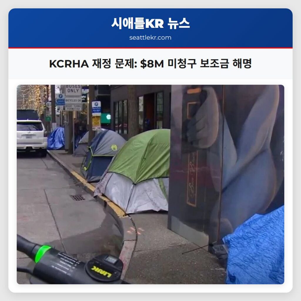 KCRHA 재정 문제: $8M 미청구 보조금 해명
