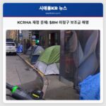 KCRHA 재정 문제 $8M 미청구 보조금 해명