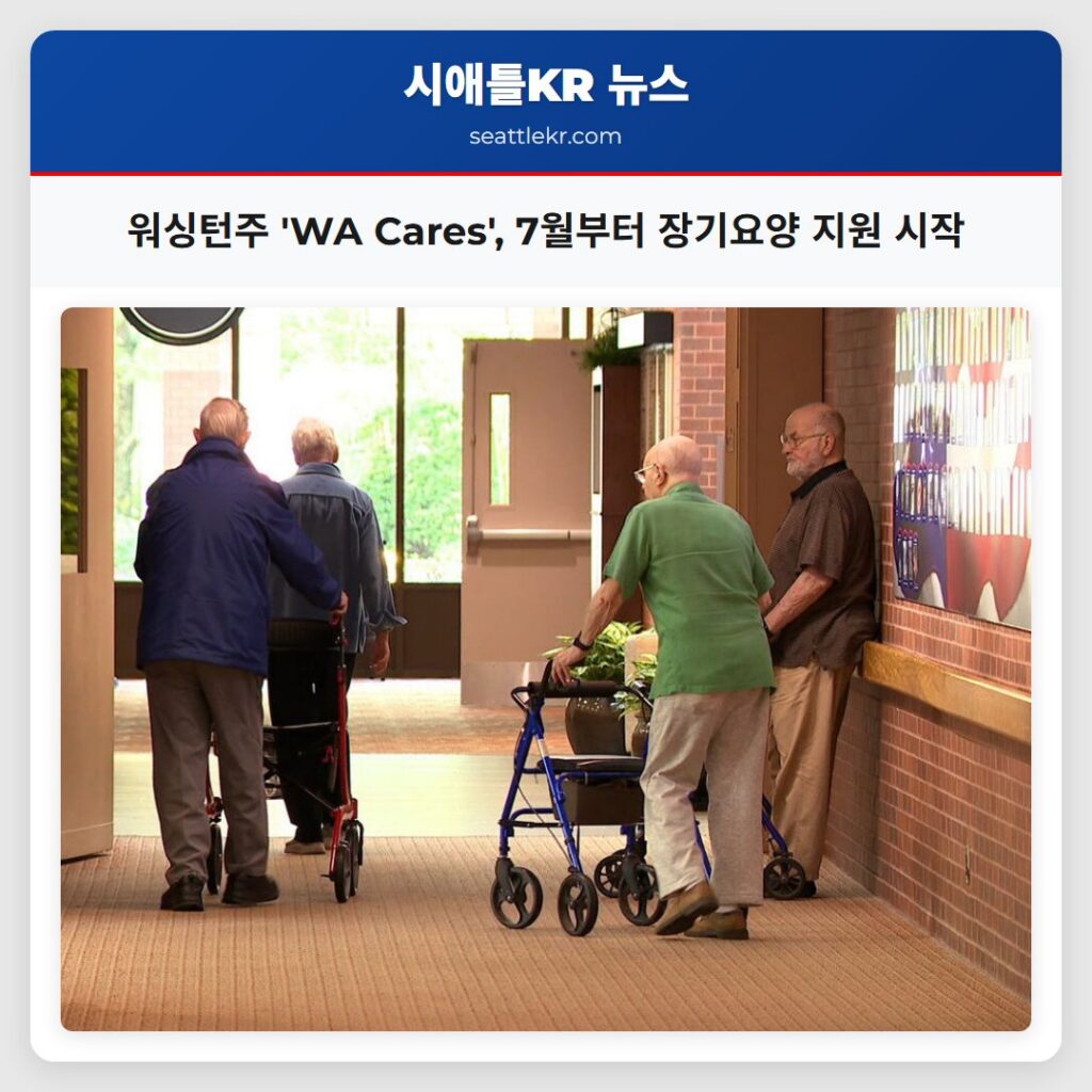 워싱턴주 'WA Cares', 7월부터 장기요양 지원 시작