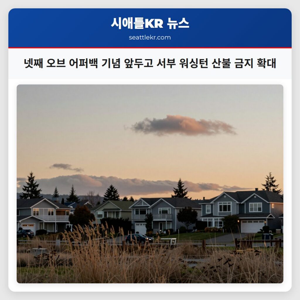 넷째 오브 어퍼백 기념 앞두고 서부 워싱턴 산불 금지 확대