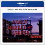 워싱턴대 GLP-1 약물 알코올 중독 치료 희망