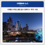시애틀 수족관 불법 밀수 웜레이스 투두 수용