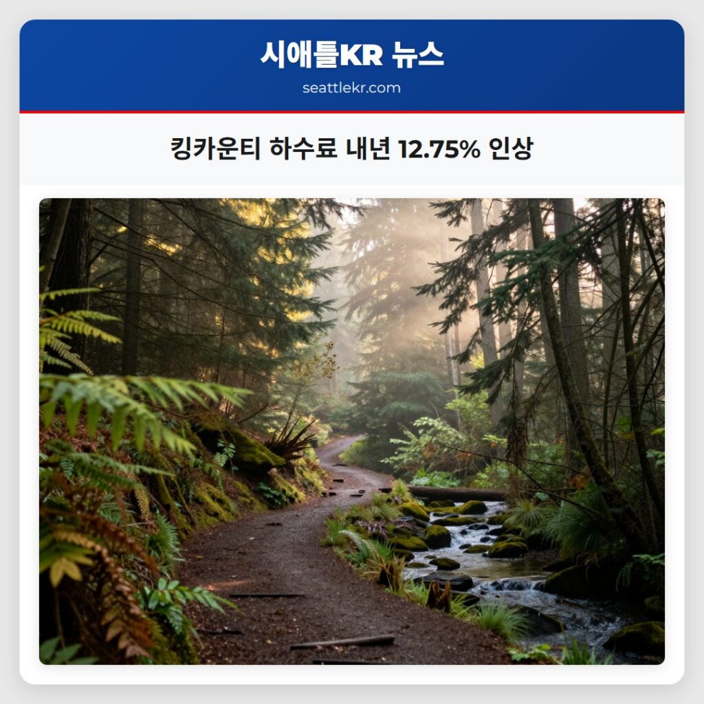 킹카운티 하수료 내년 12.75% 인상