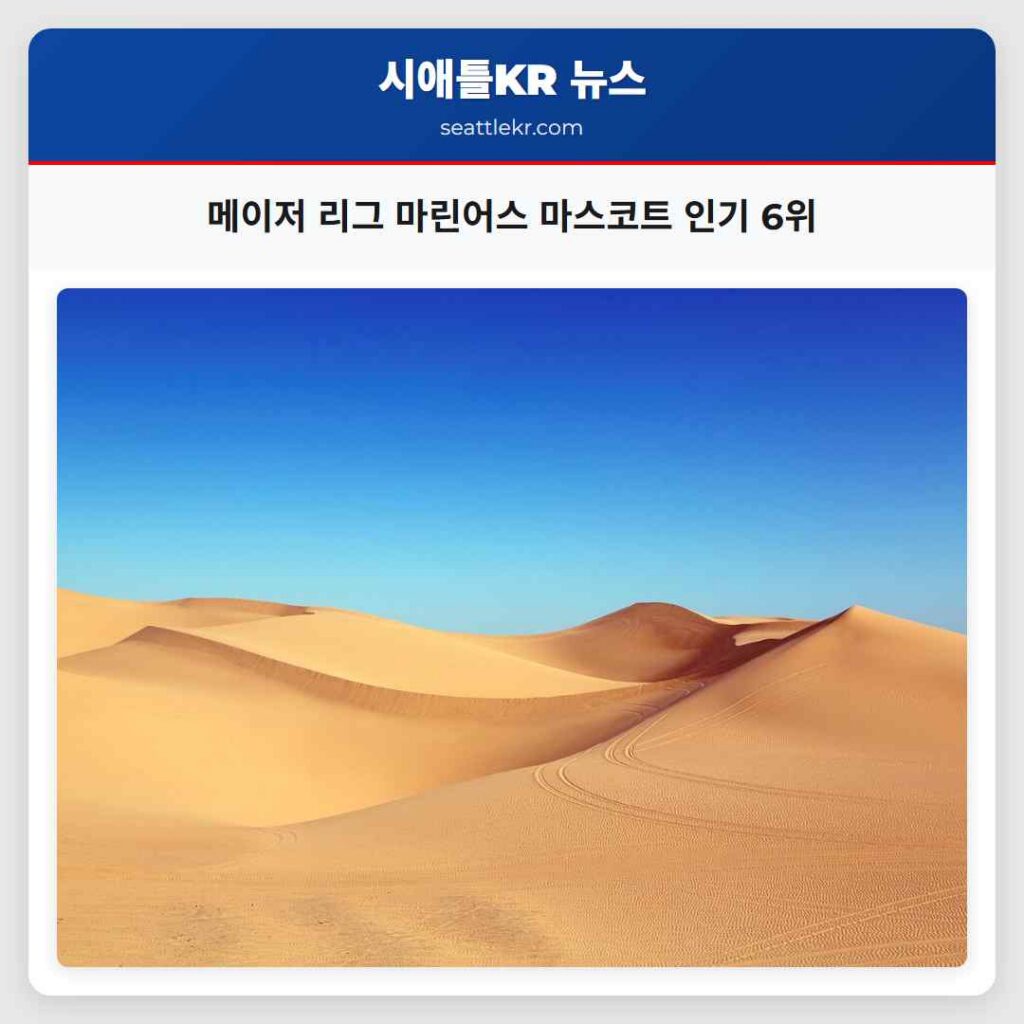 메이저 리그 마린어스 마스코트 인기 6위