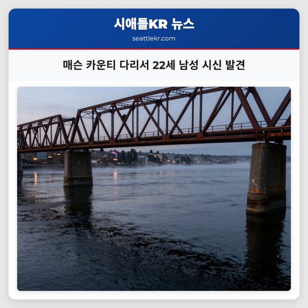 매슨 카운티 다리서 22세 남성 시신 발견