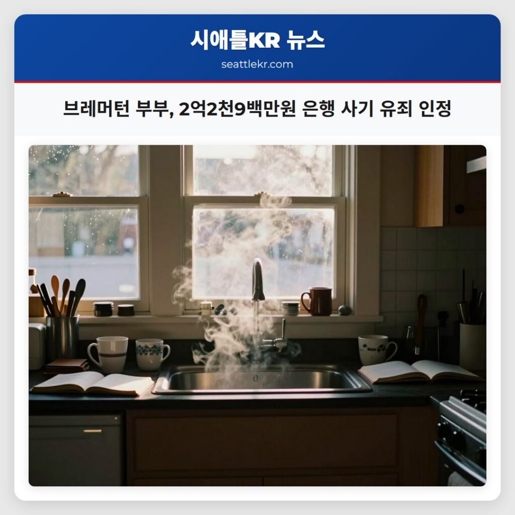 브레머턴 부부, 2억2천9백만원 은행 사기 유죄 인정