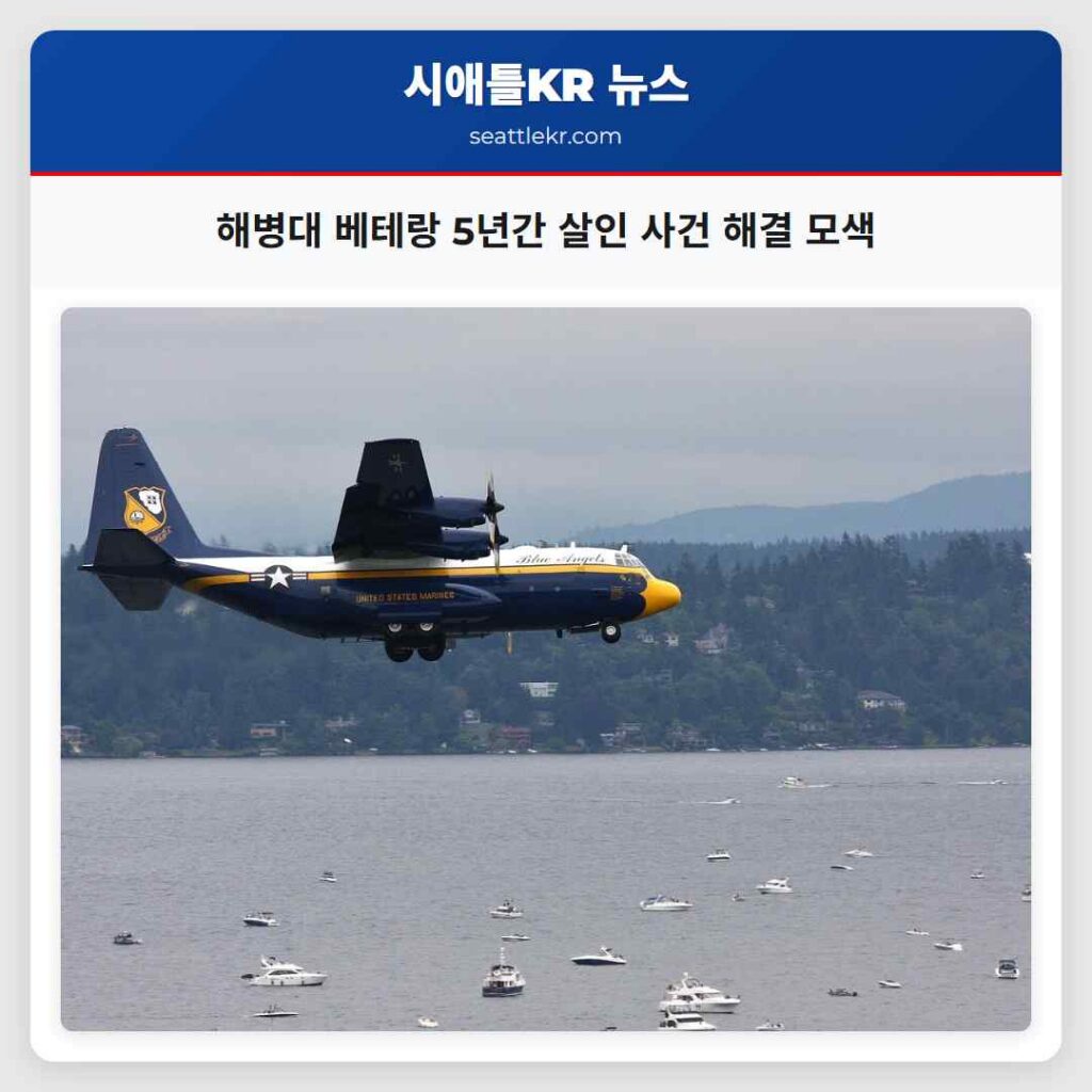 해병대 베테랑 5년간 살인 사건 해결 모색