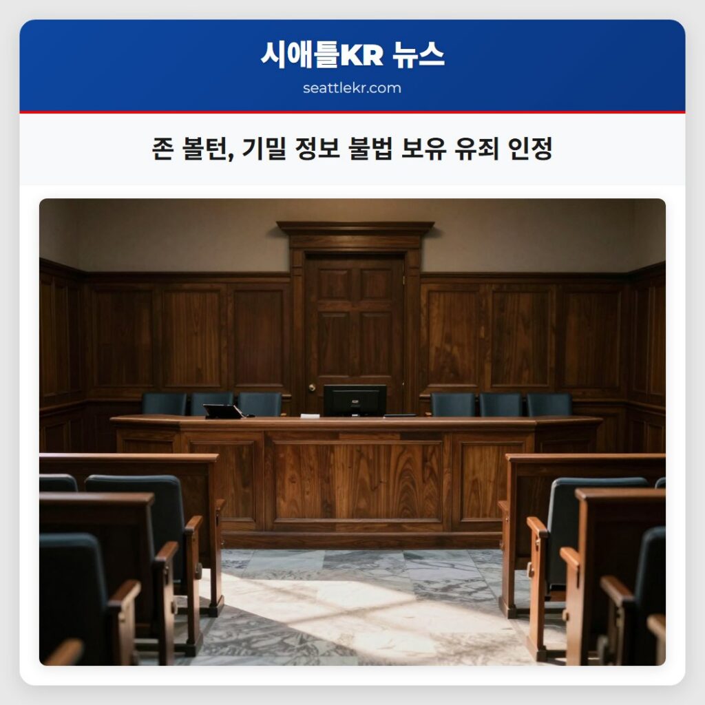 존 볼턴, 기밀 정보 불법 보유 유죄 인정