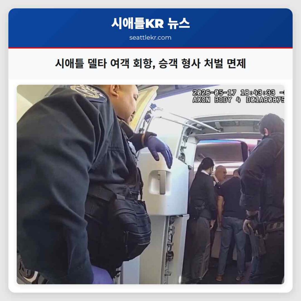 시애틀 델타 여객 회항, 승객 형사 처벌 면제
