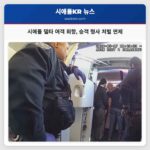 시애틀 델타 여객 회항 승객 형사 처벌 면제