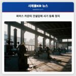 피어스 카운티 건설업체 사기 등록 정지