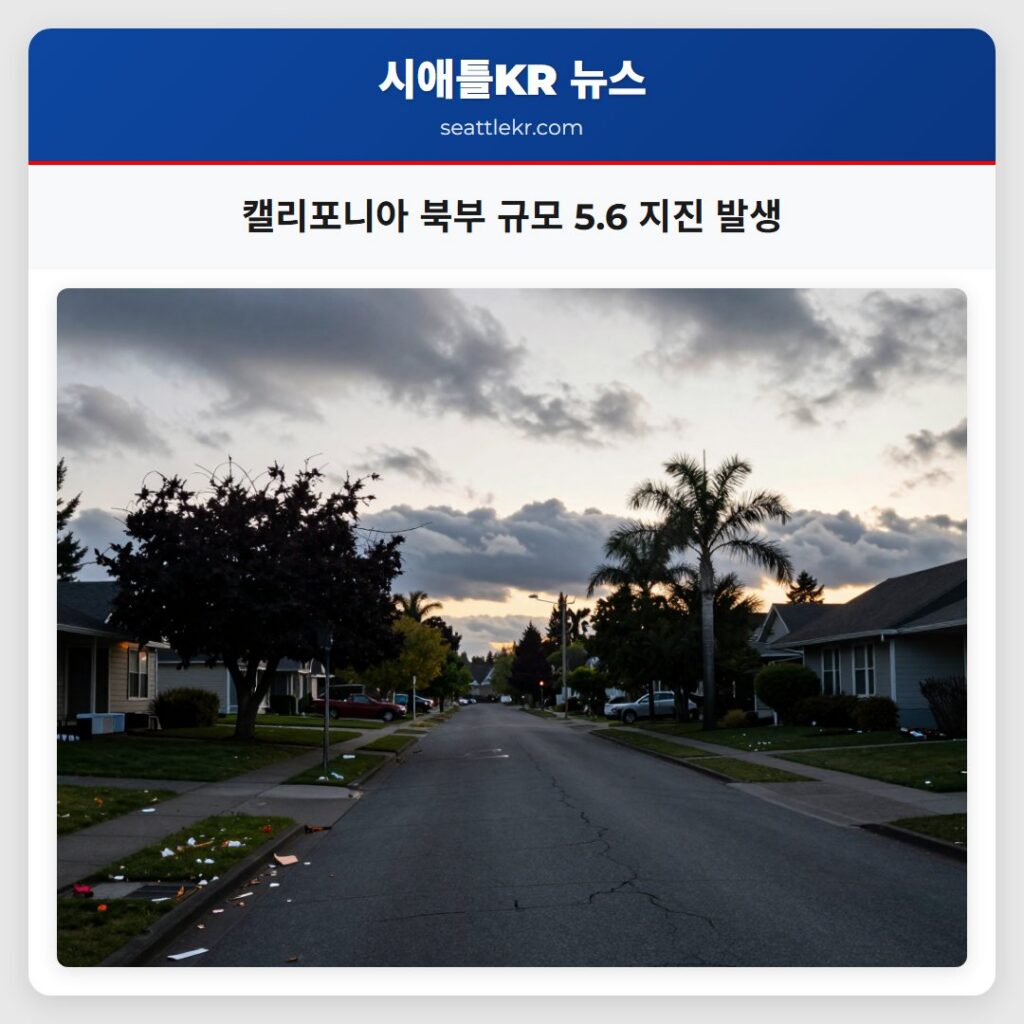 캘리포니아 북부 규모 5.6 지진 발생
